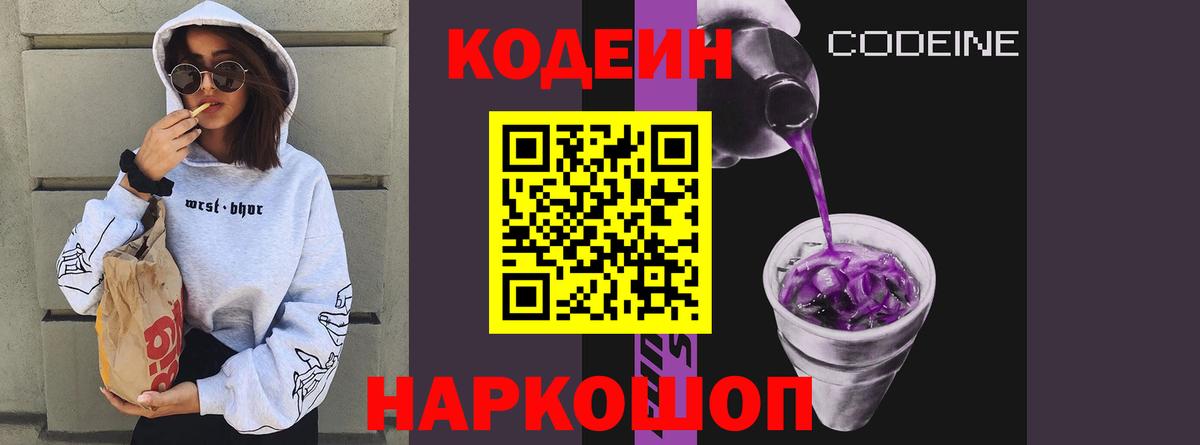 Кодеин Purple Drank  Codein Purple Drank  Вход с VPN  Екатеринбург 